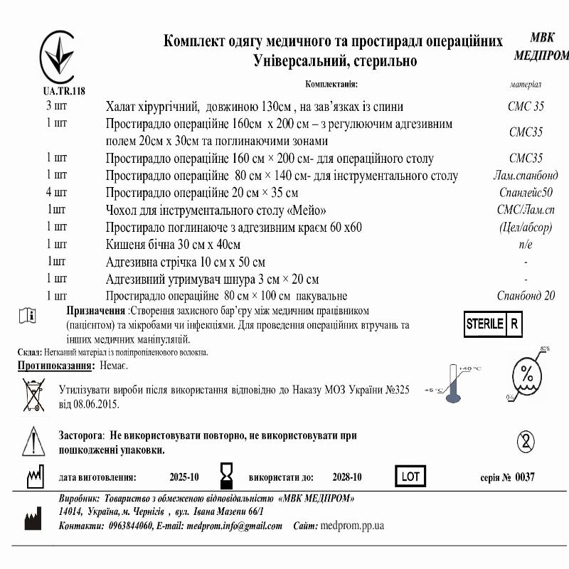 Комплект одягу медичного та простирадл операційних Універсальний, стерильно МВК МЕДПРОМ